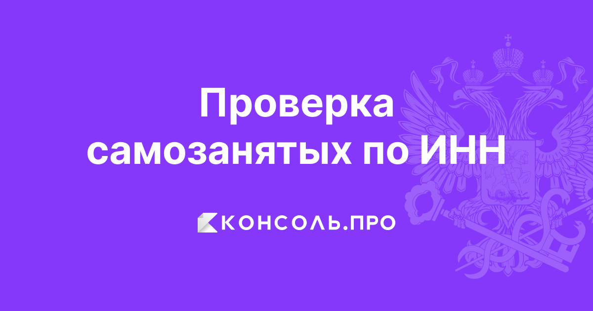 Проверить статус плательщика НПД по ИНН, поиск в реестре самозанятых на ...