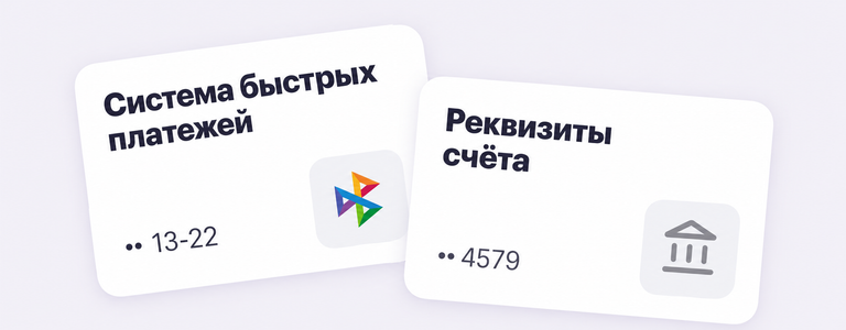 Выплата через Систему быстрых платежей или по реквизитам банковского счёта